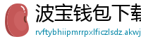 波宝钱包下载教程